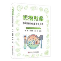 想瘦就瘦—多元互动体重干预技术