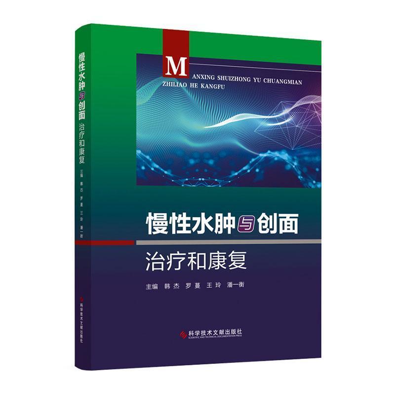 慢性水肿与创面治疗和康复
