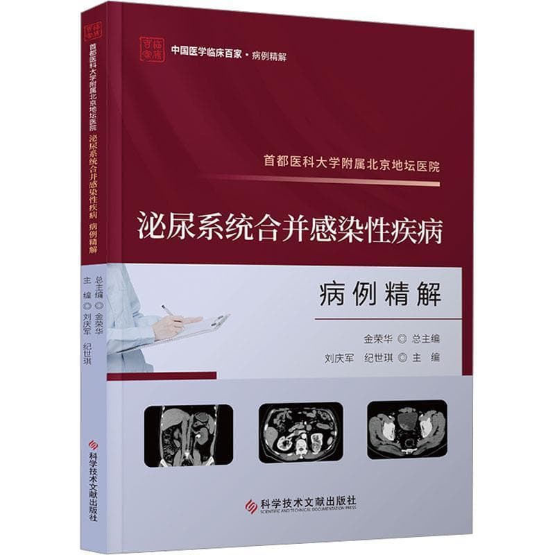 首都医科大学附属北京地坛医院泌尿系统合并感染性疾病病例精解