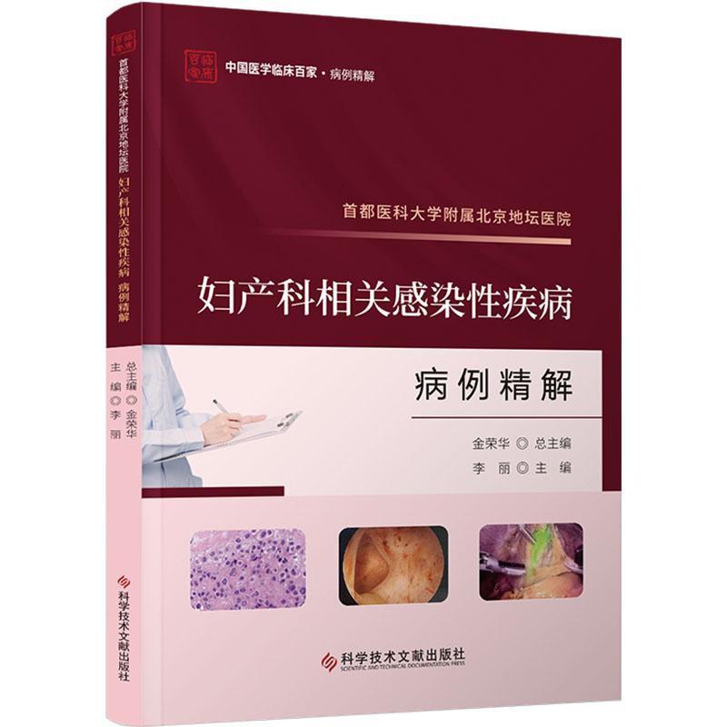 首都医科大学附属北京地坛医院妇科感染性疾病病例精解