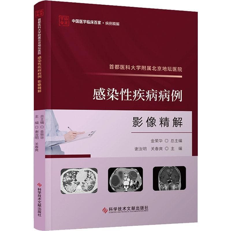 首都医科大学附属北京地坛医院感染性疾病病例影像精解