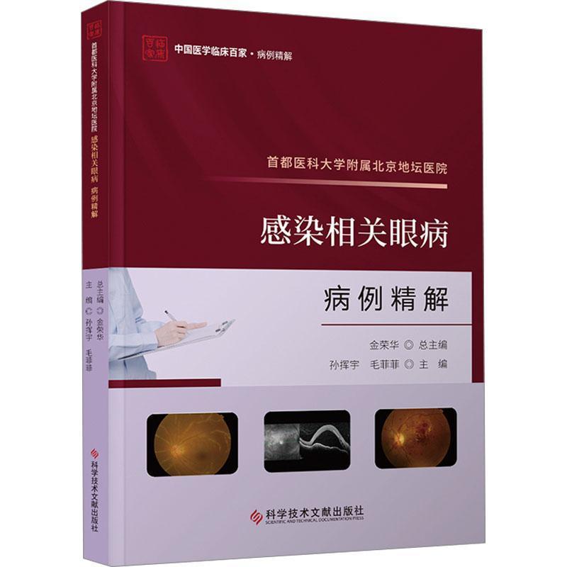 首都医科大学附属北京地坛医院感染相关眼病病例精解