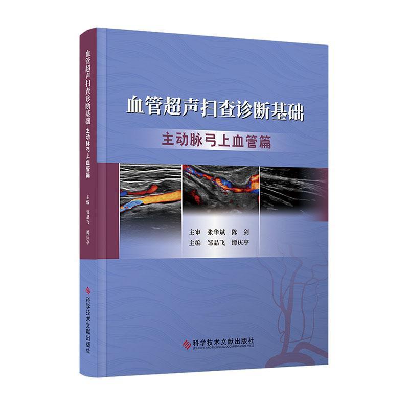 血管超声扫查诊断基础:主动脉弓上血管篇