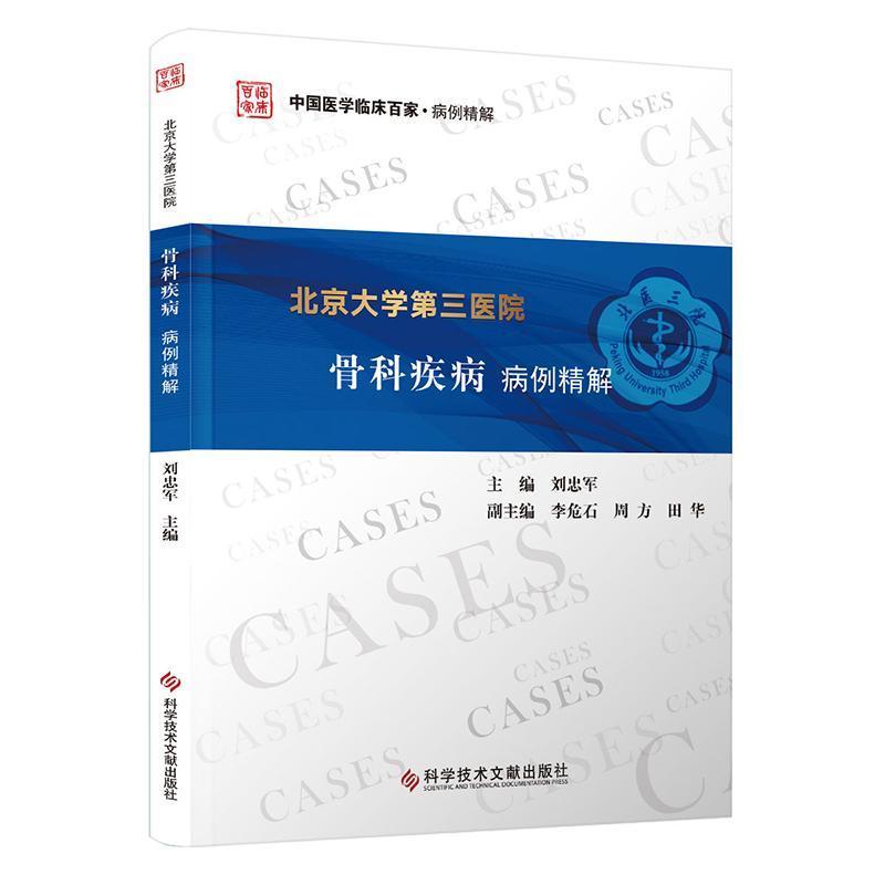 北京大学第三医院骨科疾病病例精解