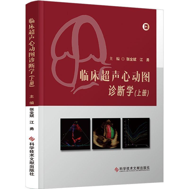 临床超声心动图诊断学(上册)