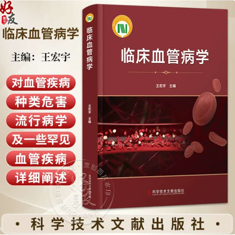 临床血管病学