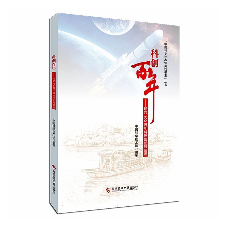 科创百年—建党100周年科技成就科普展