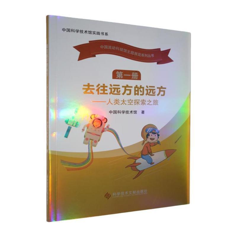 去往远方的远方—人类太空探索之旅: