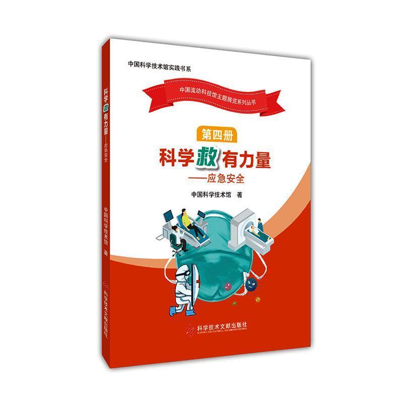 科学救有力量—应急安全: