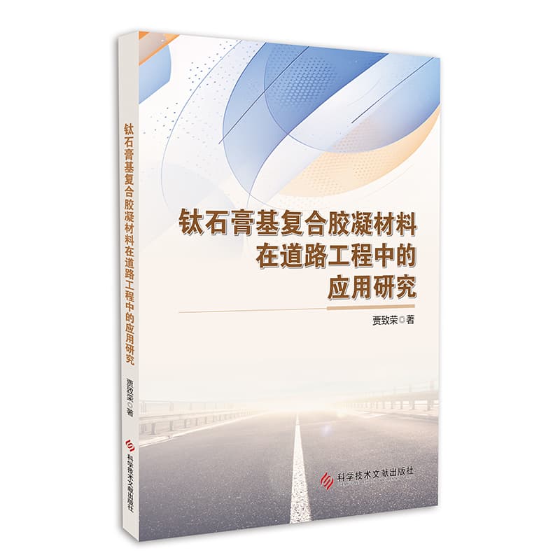 钛石膏基复合胶凝材料在道路工程中的应用研究