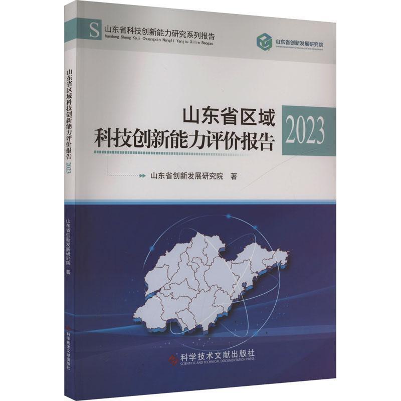 山东省区域科技创新能力评价报告(2023)