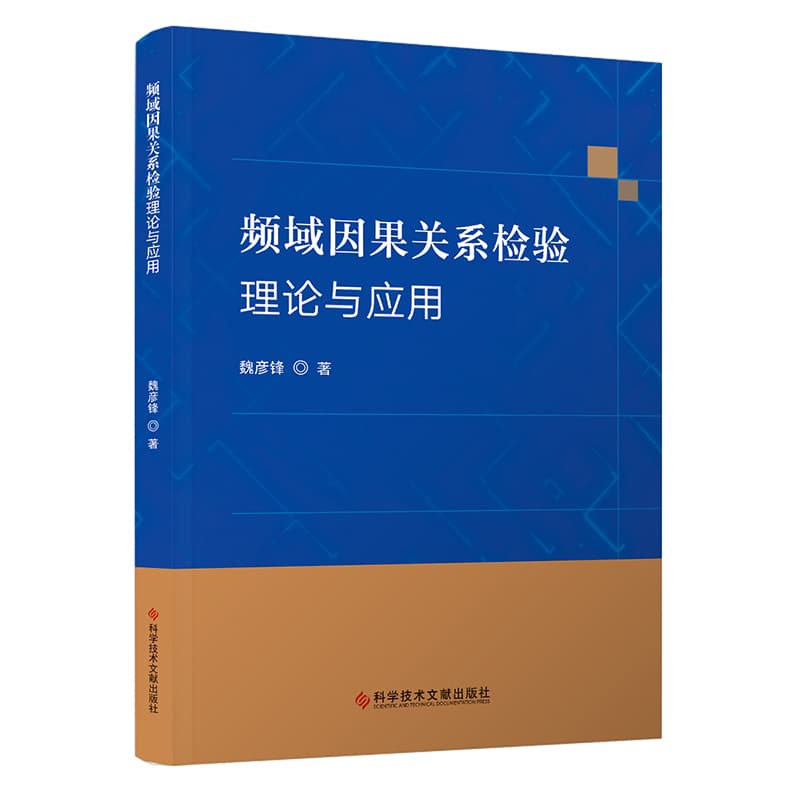 频域因果关系检验理论与应用