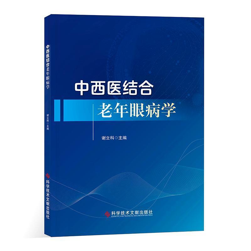 中西医结合老年眼病学