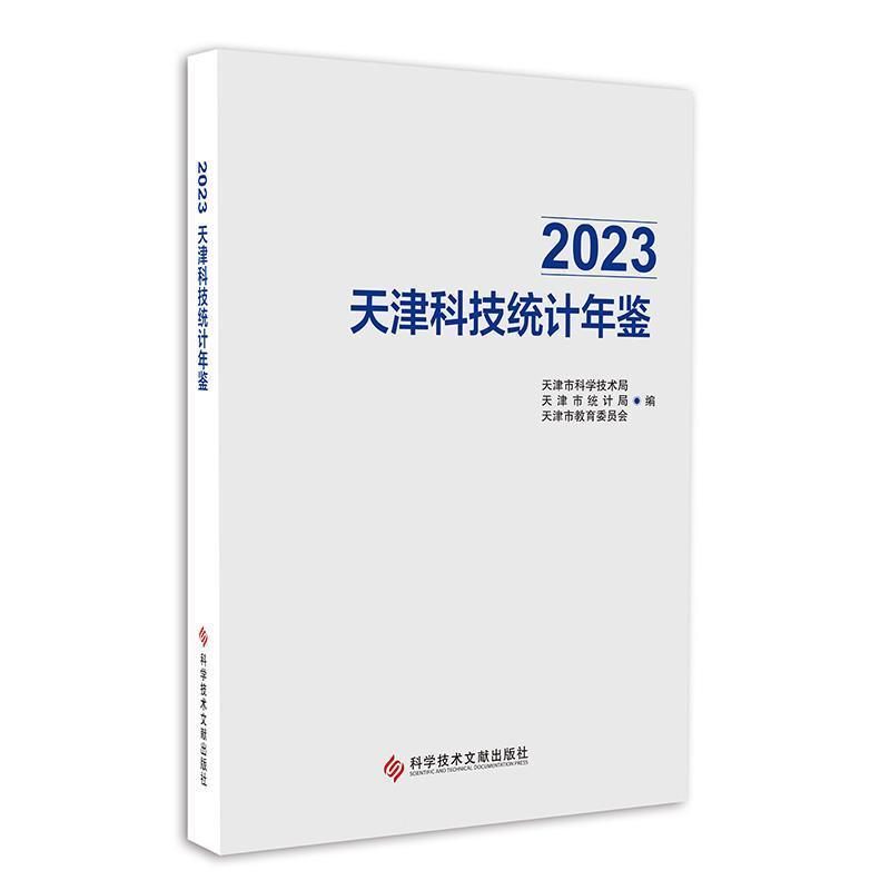 天津科技统计年鉴(2023)