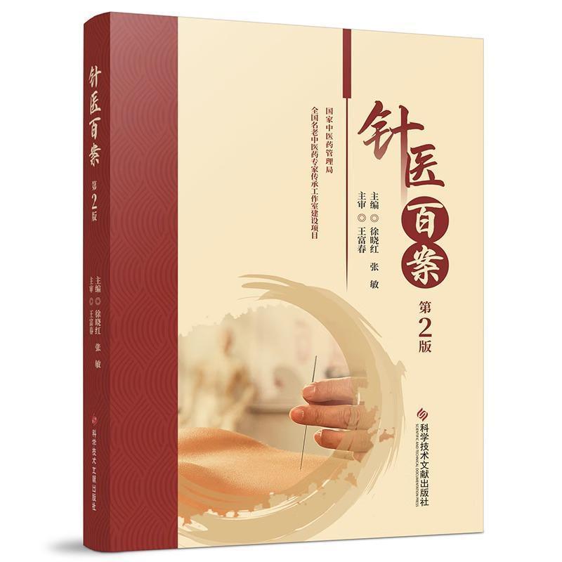 针医百案