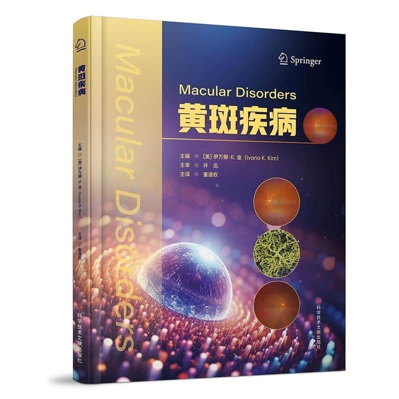 黄斑疾病
