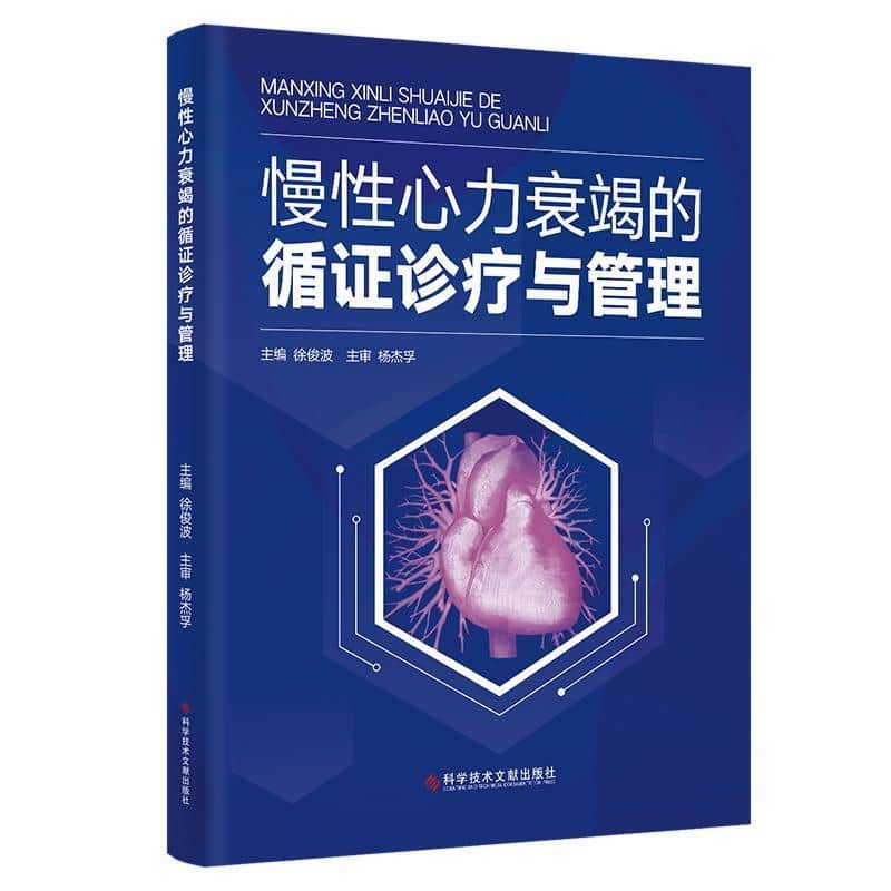 慢性心力衰竭的循证诊疗与管理