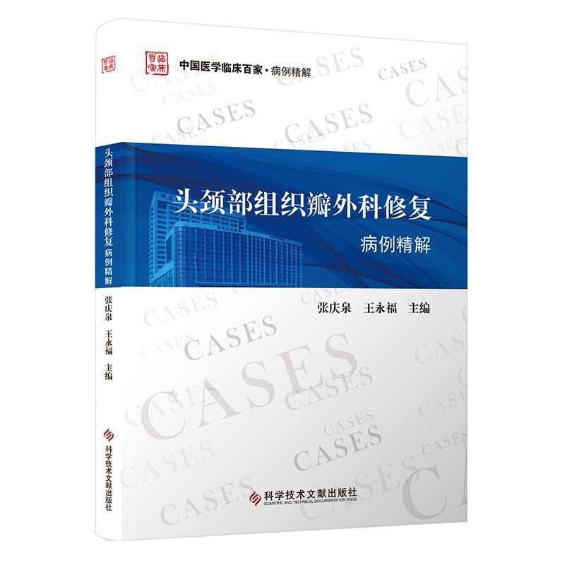 头颈部组织瓣外科修复病例精解