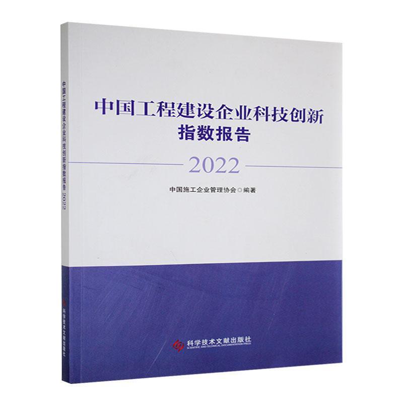 中国工程建设企业科技创新指数报告(2022)