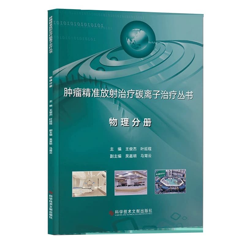 肿瘤精准放射治疗碳离子治疗丛书:物理分册