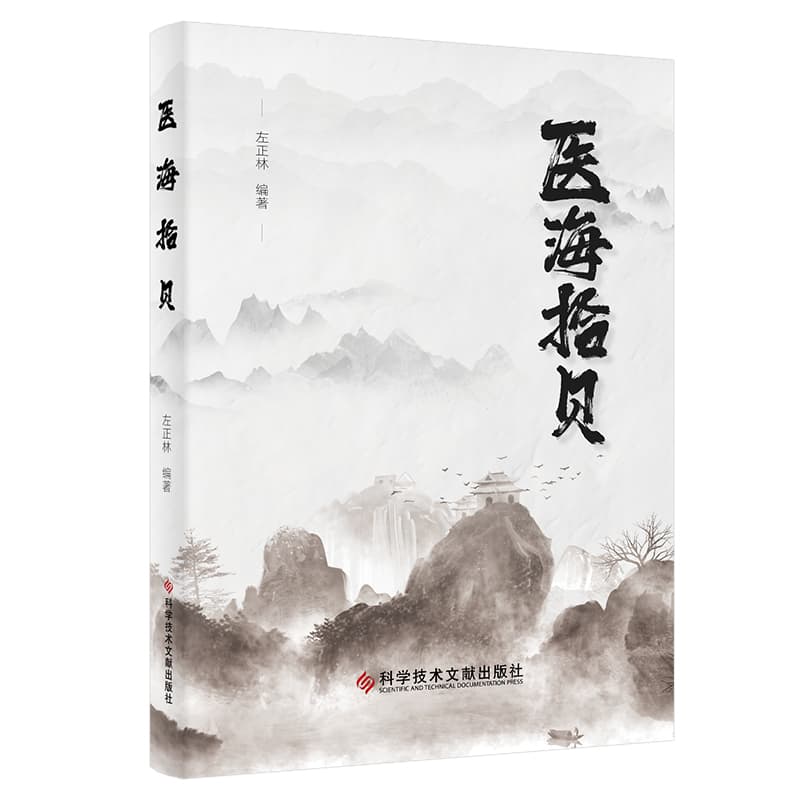 医海拾贝