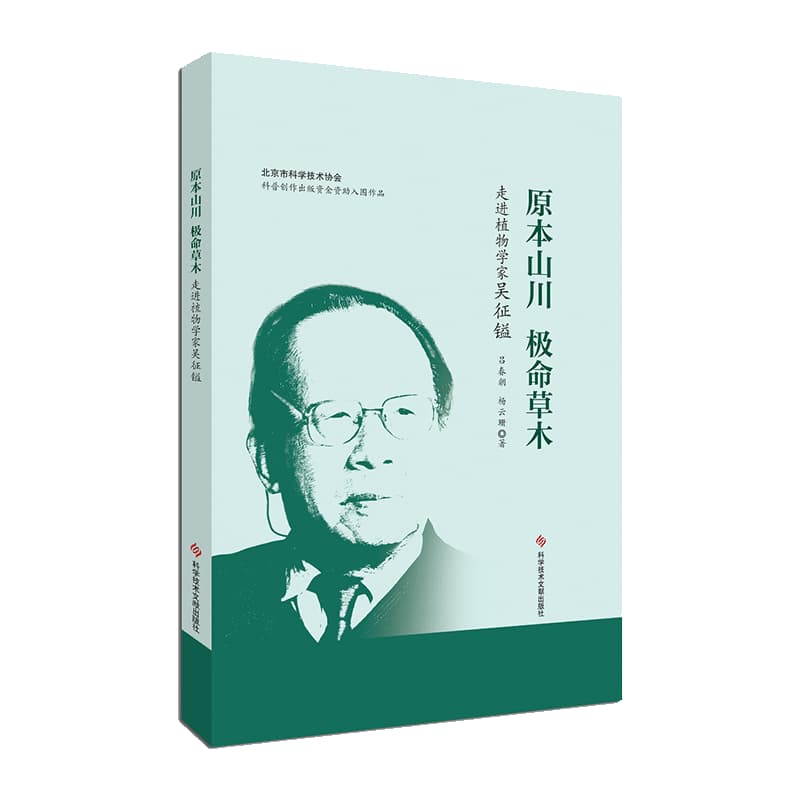 原本山川 极命草木—走进植物学家吴征镒