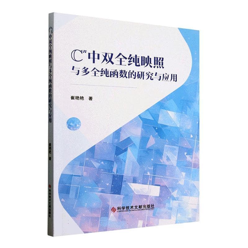C▲中双全纯映照与多全纯函数的研究与应用