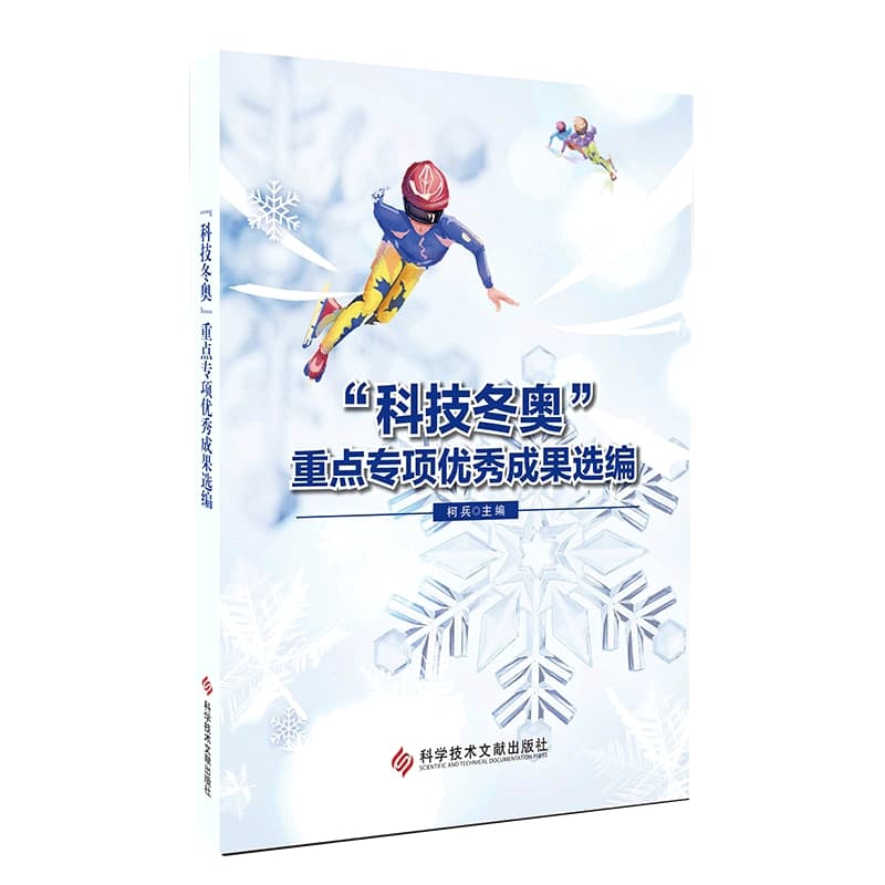 “科技冬奥”重点专项优秀成果选编