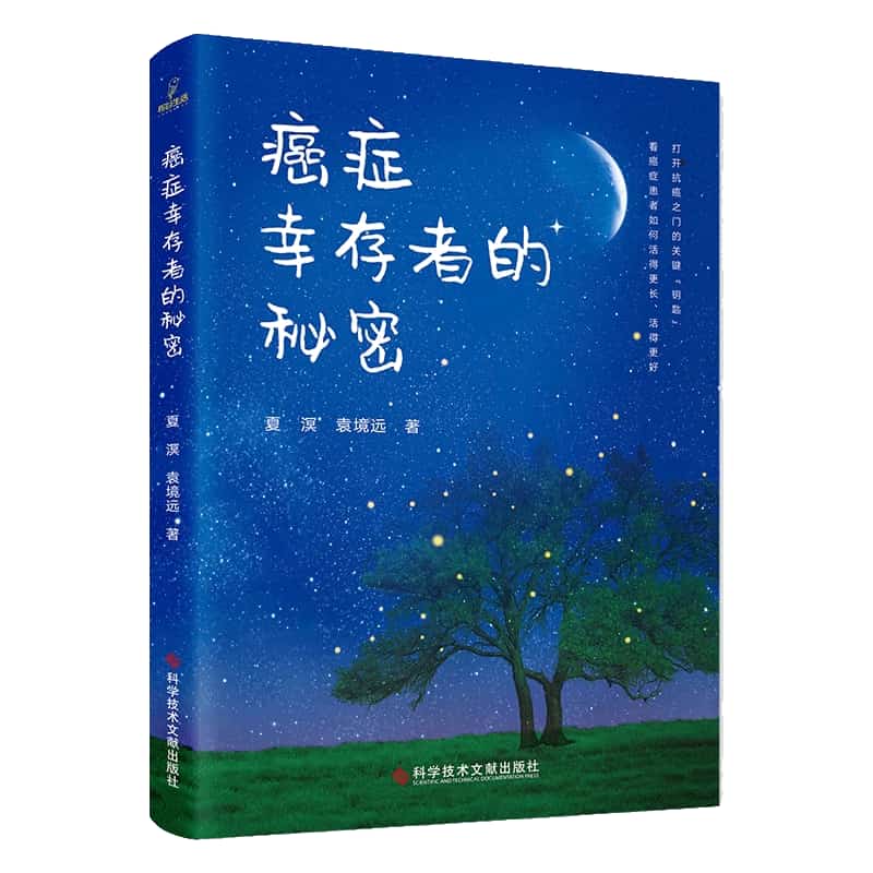 癌症幸存者的秘密