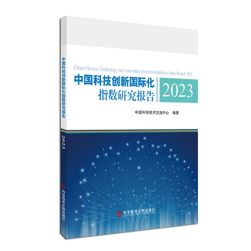 中国科技创新国际化指数研究报告(2023)(2023)