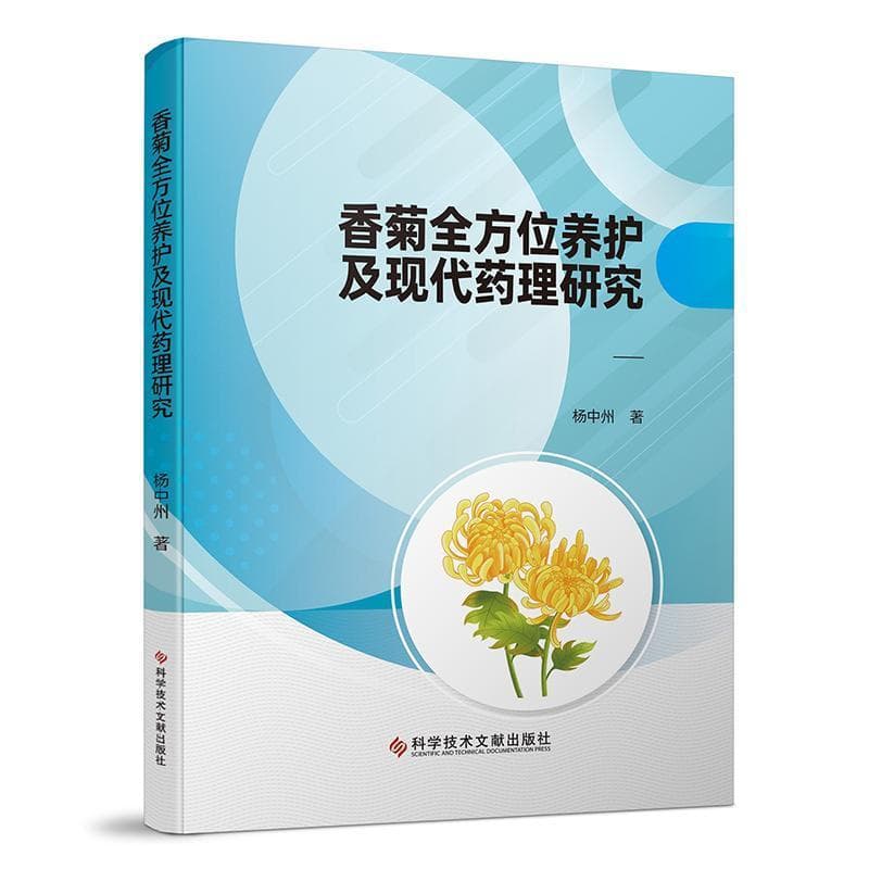 香菊全方位养护及现代药理研究