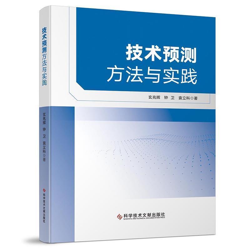 技术预测方法与实践