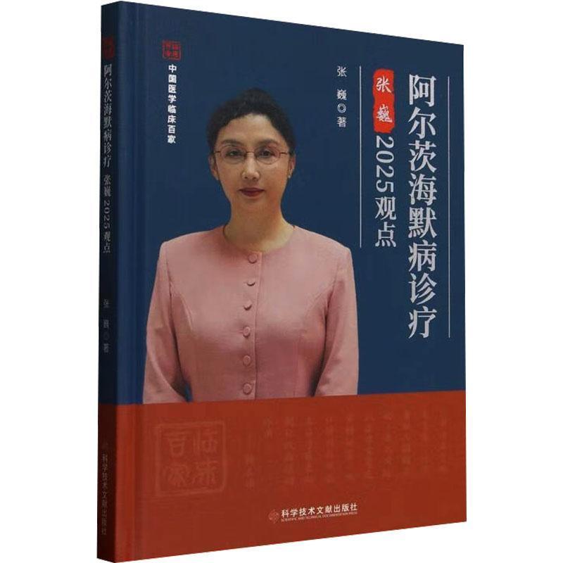 阿尔茨海默病诊疗张巍2025观点