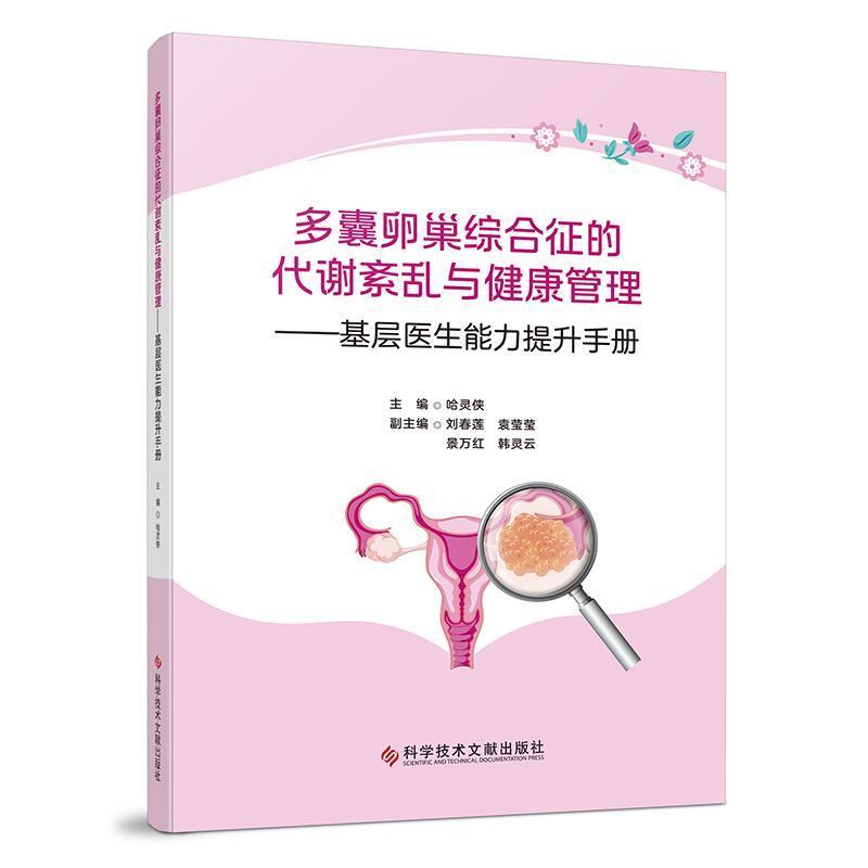 多囊卵巢综合征的代谢紊乱与健康管理—基层医生能力提升手册