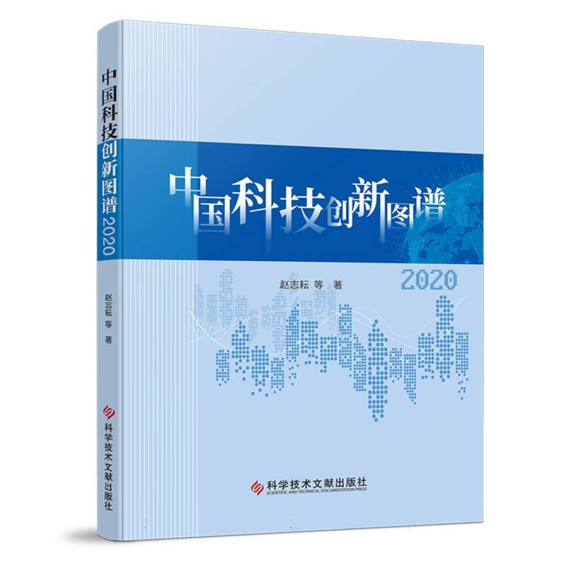 中国科技创新图谱(2020)