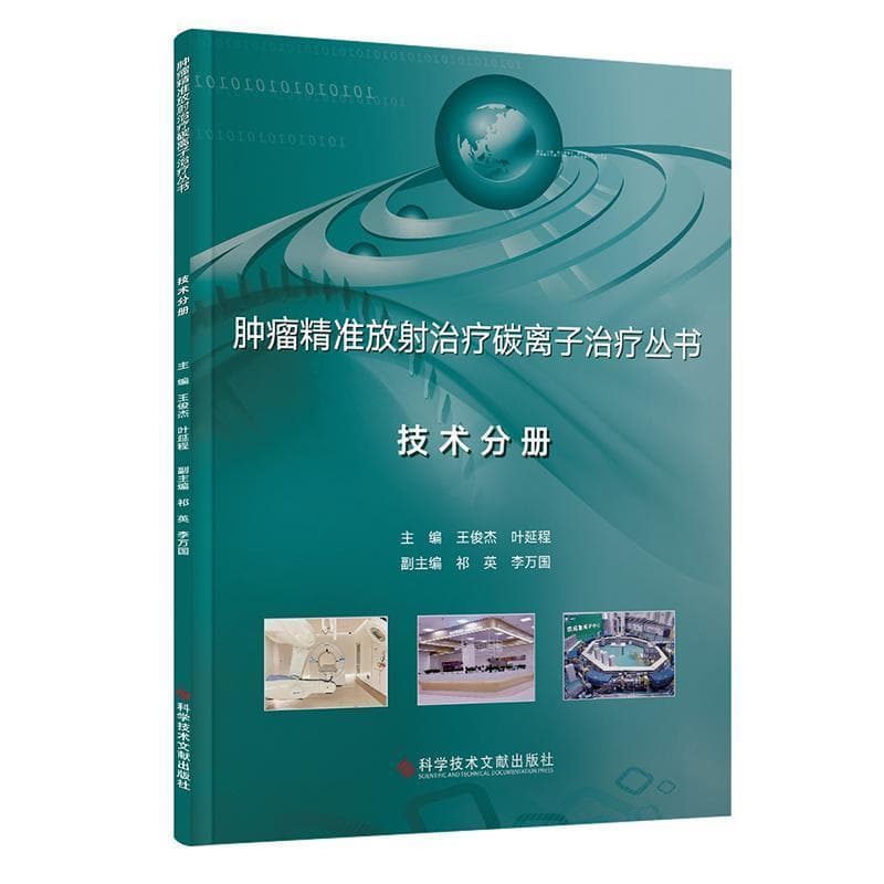 肿瘤精准放射治疗碳离子治疗丛书:技术分册