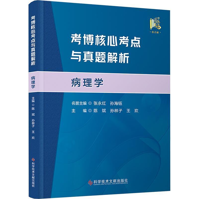 考博核心考点与真题解析:病理学