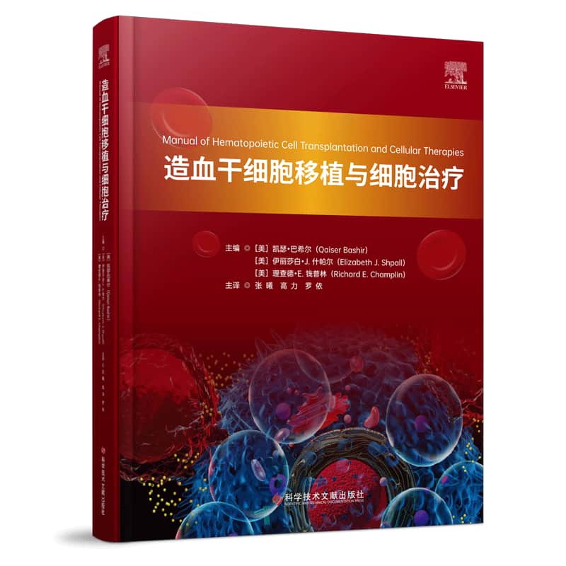 造血干细胞移植与细胞治疗