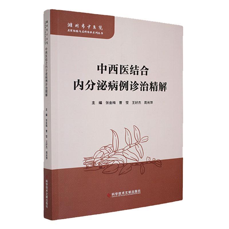 中西医结合内分泌病例诊治精解