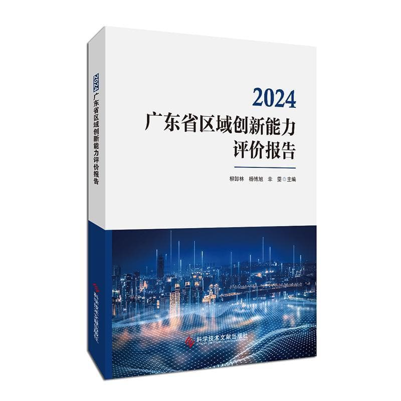 广东省区域创新能力评价报告(2024)