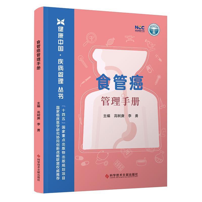 食管癌管理手册