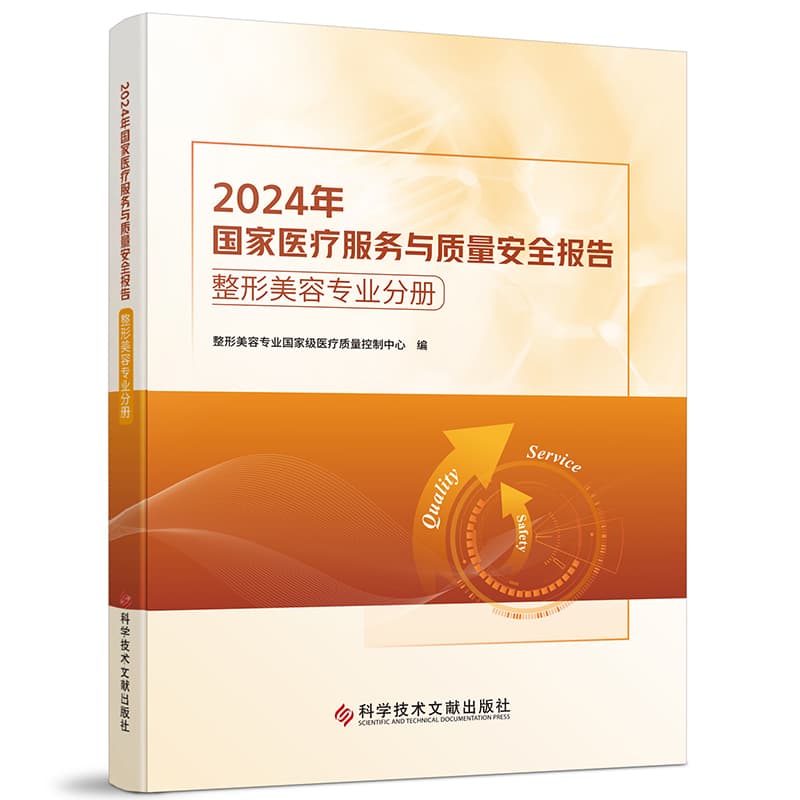 2024年国家医疗服务与质量安全报告:整形美容专业分册