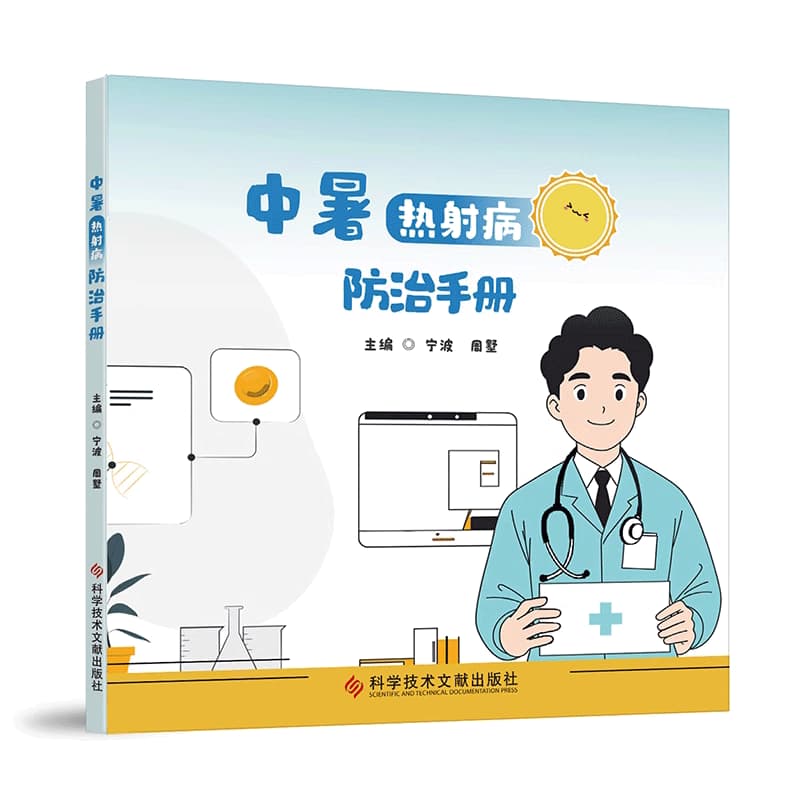 中暑热射病防治手册