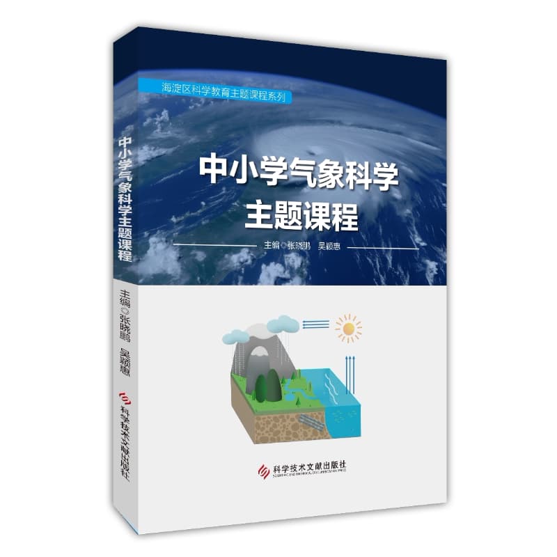 中小学气象科学主题课程