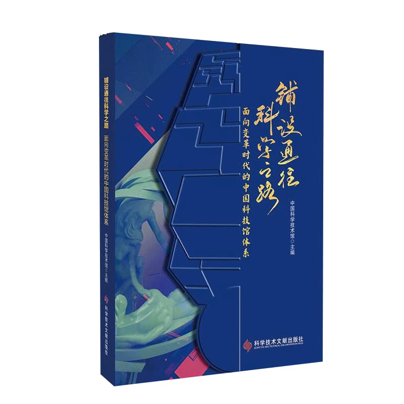 铺设通往科学之路—面向变革时代的中国科技馆体系: