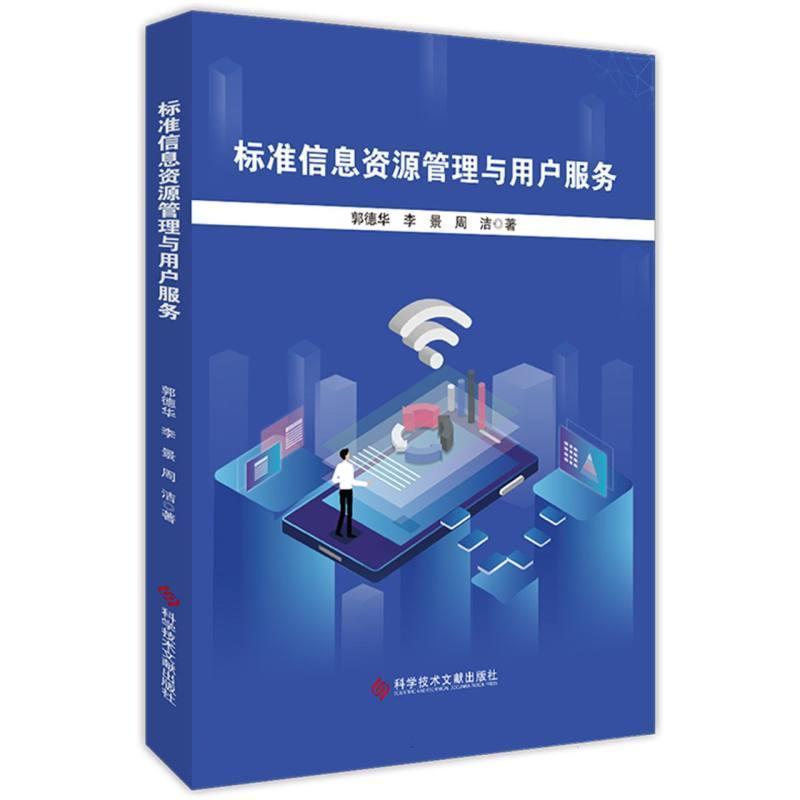 标准信息资源管理与用户服务