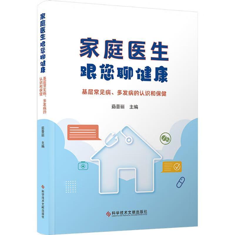 家庭医生找您聊健康—基层常见病、多发病的认识和保健