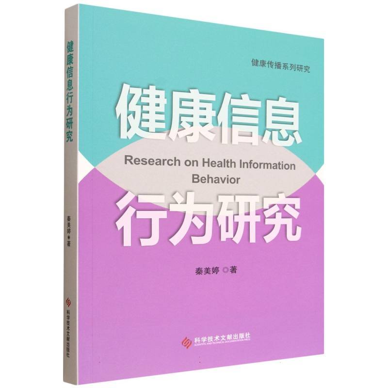 健康信息行为研究