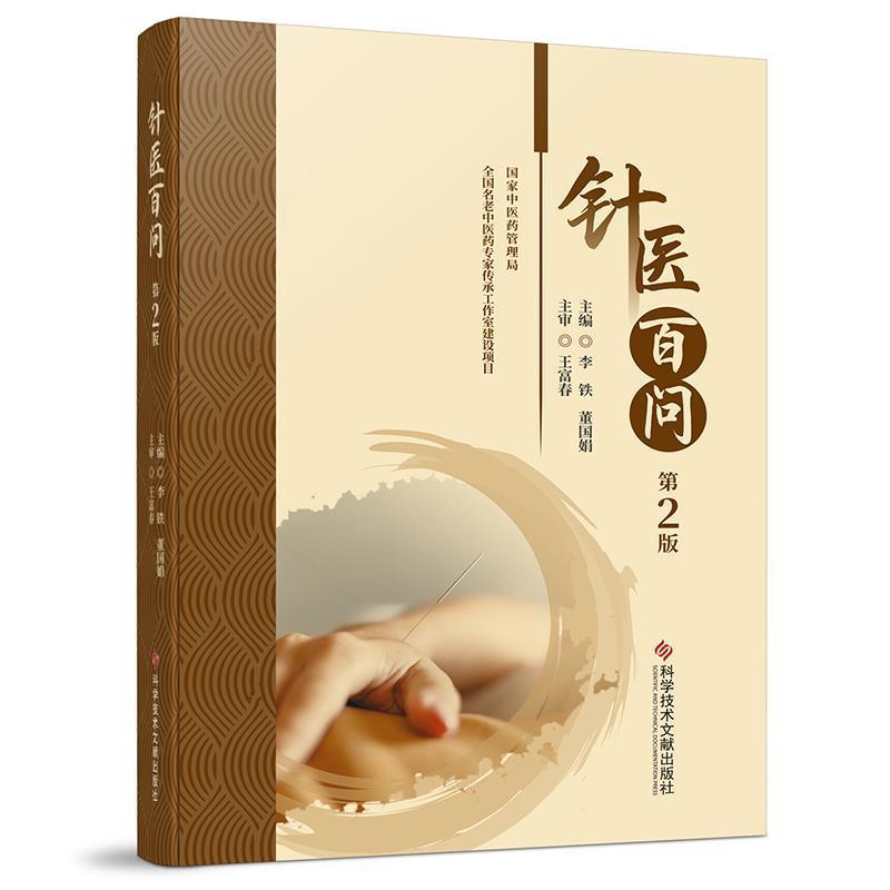 针医百问