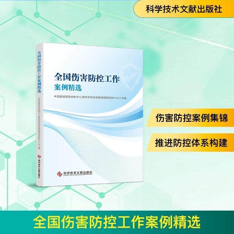 全国伤害防控工作案例精选